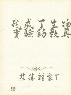 我成了生物课性实验的教具