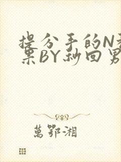 提分手的N种结果BY秒回男神