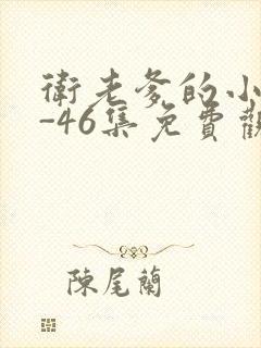 卫老爹的小船1-46集免费观看