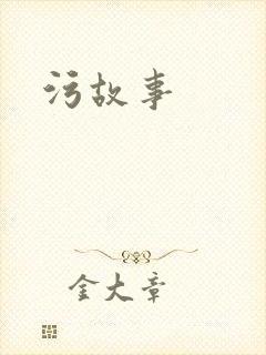 污故事