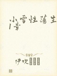 小雪性荡生活第1章