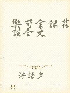 乐可金银花露小说全文