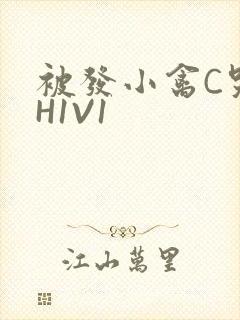 被发小禽C哭尿H1V1