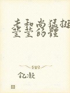 老和尚猛挺进她莹莹的体