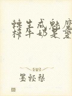 转生成魅魔每天榨牛奶是变百吗