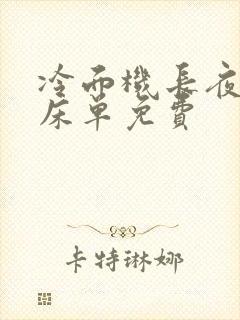 冷面机长夜夜洗床单免费