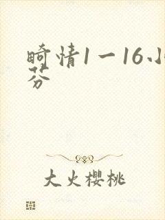 畸情1一16小芬