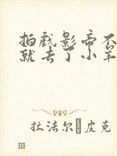 拍戏影帝不小心就去了小羊的世界