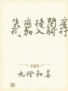 失恋后闺蜜介绍我加入骑行俱乐部