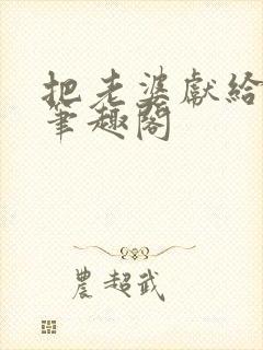 把老婆献给行长笔趣阁