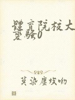 体育院校大猛攻变骚0