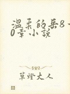 温柔的岳8一20章小说