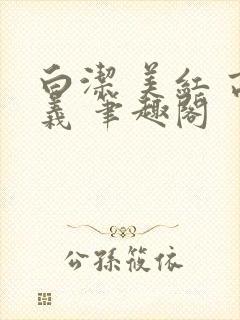 白洁 美红 高义 笔趣阁