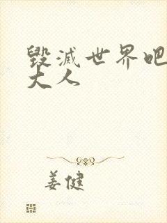 毁灭世界吧魔王大人