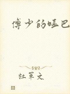 傅少的哑巴新妻