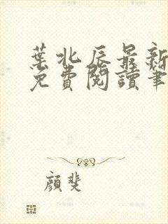 叶北辰最新章节免费阅读笔趣阁