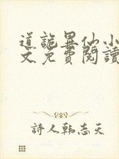 道诡异仙小说全文免费阅读