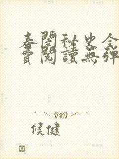 春闺秘史全文免费阅读无弹窗笔趣阁