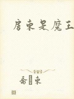 房东是魔王大人