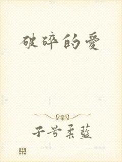 破碎的爱