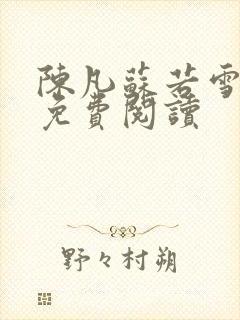 陈凡苏若雪全文免费阅读