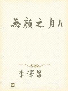 无颜之月h