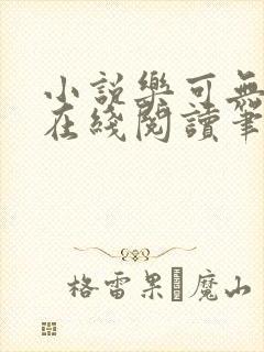 小说乐可无弹窗在线阅读笔趣阁txt