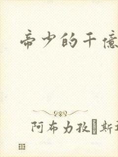 帝少的千亿宠儿