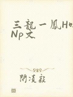 三龙一凤H啪肉Np文
