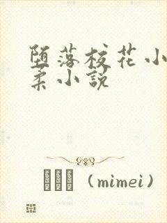 堕落校花小雪小柔小说