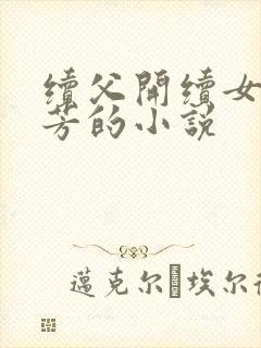 续父开续女包小芳的小说