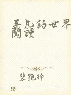 平凡的世界在线阅读