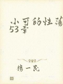 小可的性荡生活53章