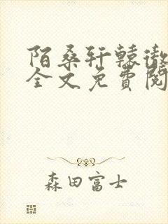 陌桑轩辕彻小说全文免费阅读