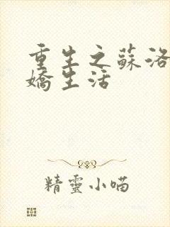 重生之苏洛的傲娇生活