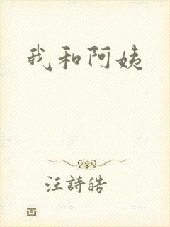 我和阿姨