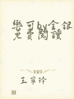 乐可by金银花免费阅读