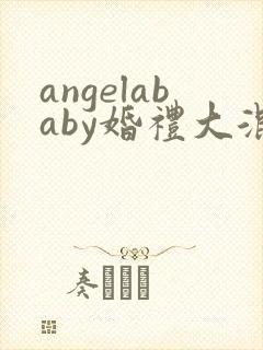 angelababy婚礼大混战
