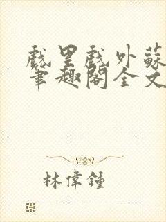 戏里戏外苏玛丽笔趣阁全文免费阅读林栀