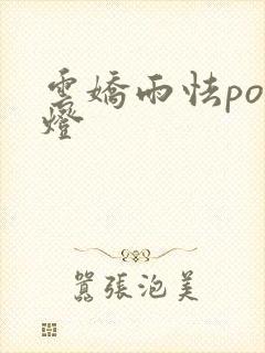 云娇雨怯po青灯