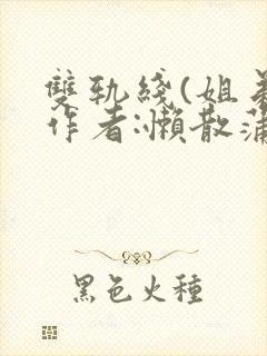 双轨线(姐弟)作者:懒散蒲公英