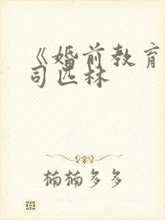 《婚前教育》阿司匹林