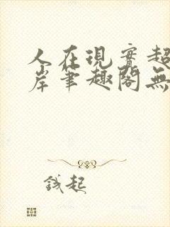 人在现实超脱彼岸笔趣阁无弹窗