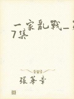 一家乱战_第07集