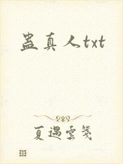 蛊真人txt