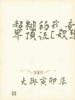 超糊的我竟是冥界顶流[娱乐圈]