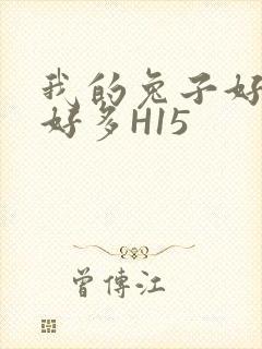 我的兔子好软水好多H15