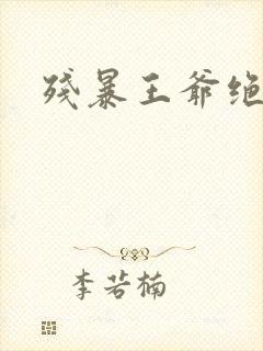 残暴王爷绝爱妃