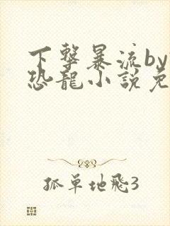 下击暴流by假恐龙小说免费阅读