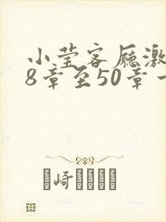 小莹客厅激情38章至50章一区